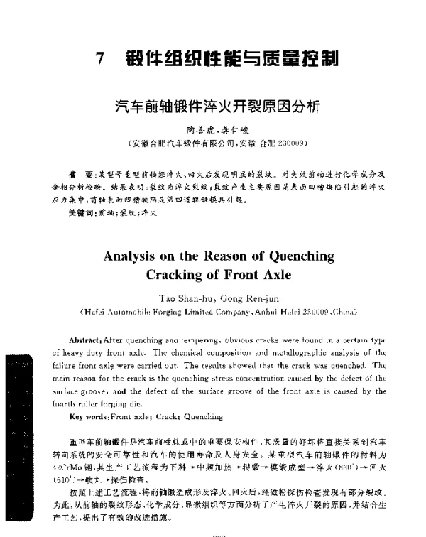 汽车前轴锻件淬火开裂原因分析