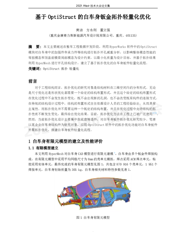 基于OptiStruct的白车身钣金拓扑轻量化优化