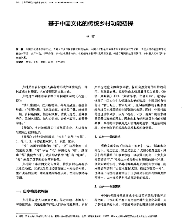 基于中国文化的传统乡村功能初探