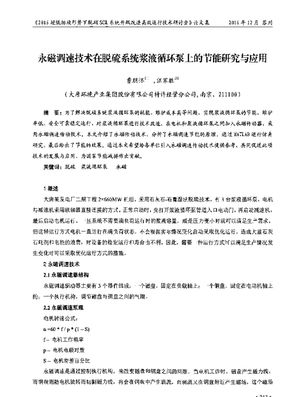 永磁调速技术在脱硫系统浆液循环泵上的节能研究与应用