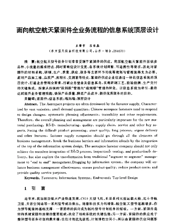 面向航空航天紧固件全业务流程的信息系统顶层设计