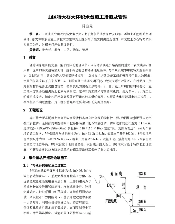 山区特大桥大体积承台施工措施及管理