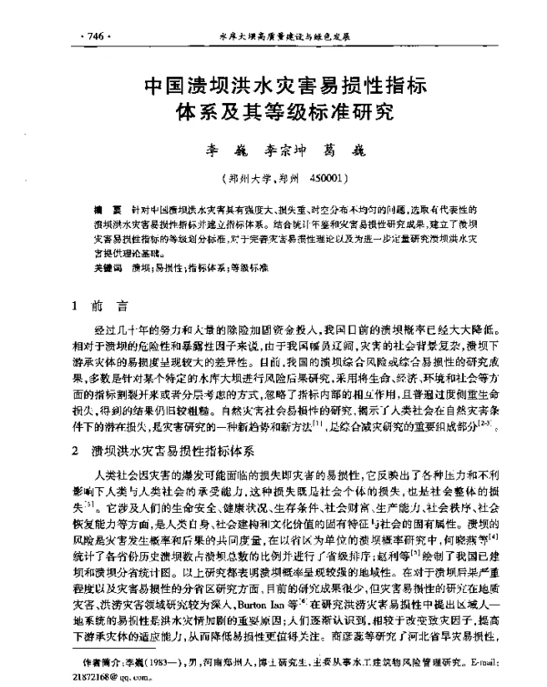 中国溃坝洪水灾害易损性指标体系及其等级标准研究