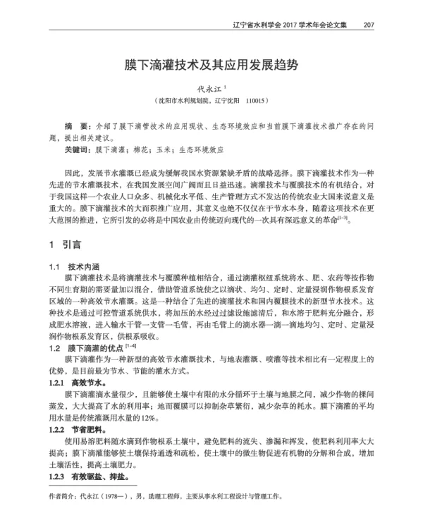 膜下滴灌技术及其应用发展趋势
