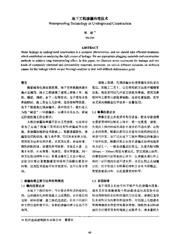 地下工程渗漏治理技术
