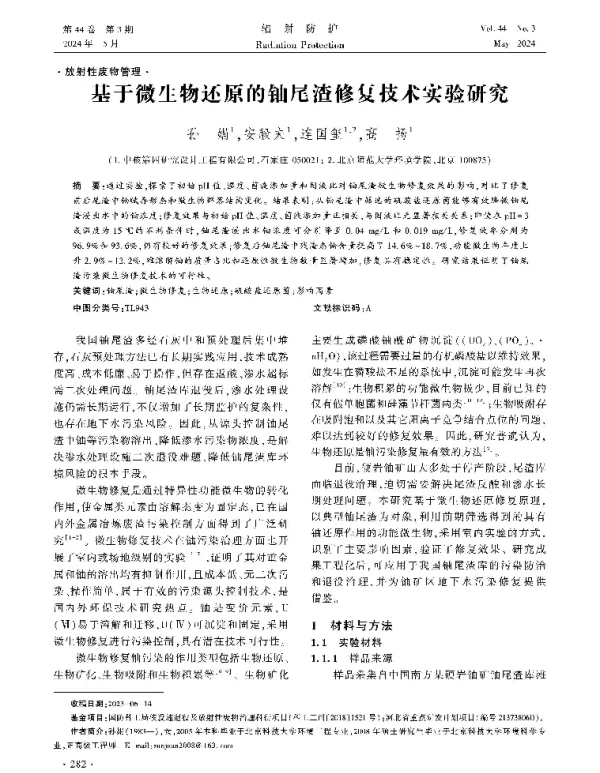 基于微生物还原的铀尾渣修复技术实验研究