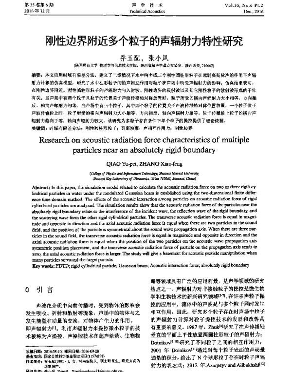 刚性边界附近多个粒子的声辐射力特性研究