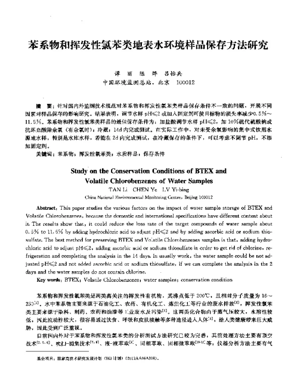 苯系物和挥发性氯苯类地表水环境样品保存方法研究