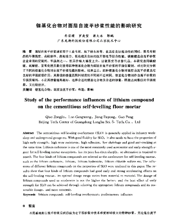 锂基化合物对面层自流平砂浆性能的影响研究