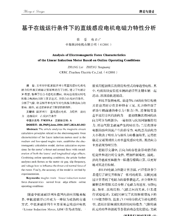 基于在线运行条件下的直线感应电机电磁力特性分析