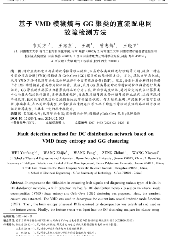 基于VMD模糊熵与GG聚类的直流配电网故障检测方法