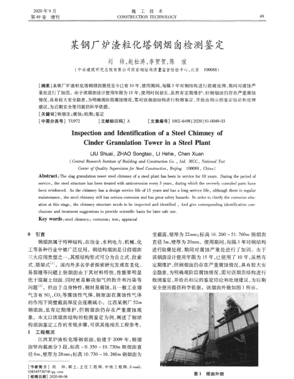 某钢厂炉渣粒化塔钢烟囱检测鉴定