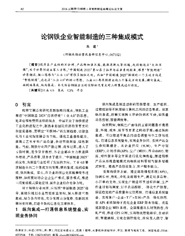 论钢铁企业智能制造的三种集成模式