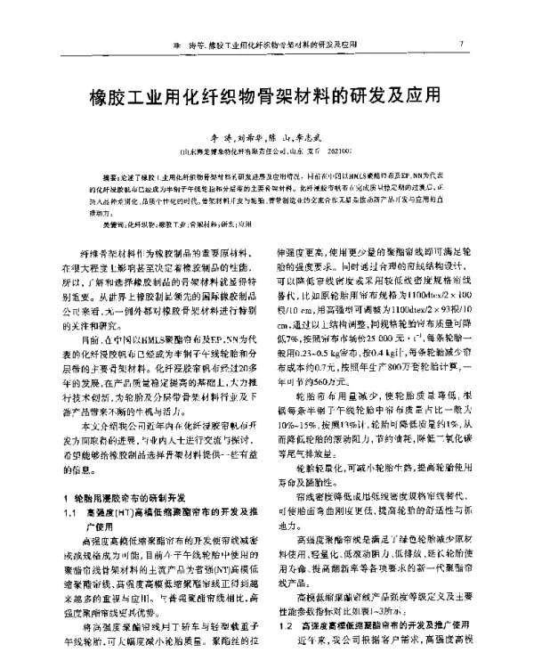 橡胶工业用化纤织物骨架材料的研发及应用
