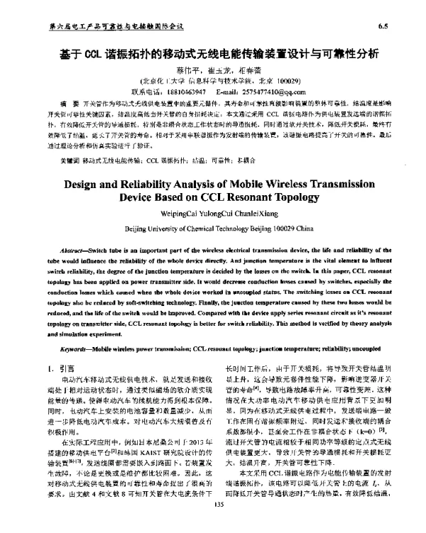 基于CCL谐振拓扑的移动式无线电能传输装置设计与可靠性分析