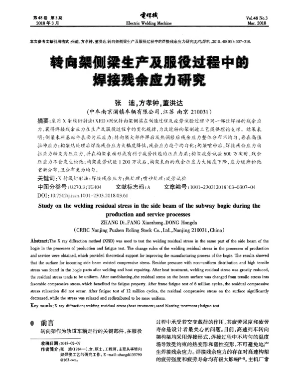 转向架测梁生产及服役过程中的焊接残余应力研究