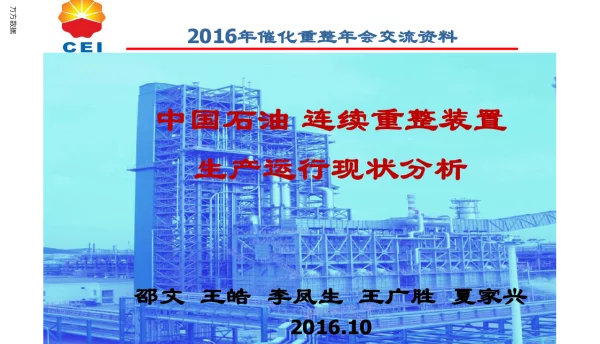 中国石油连续重整装置生产运行现状分析