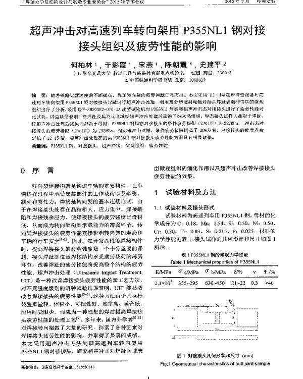 超声冲击对高速列车转向架用P355NL1钢对接接头组织及疲劳性能的影响