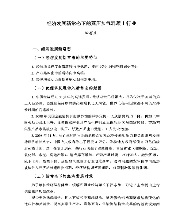 经济发展新常态下的蒸压加气混凝土行业