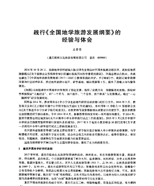 践行《全国地学旅游发展纲要》的经验与体会
