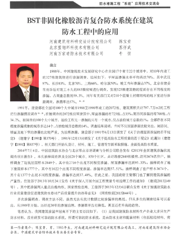 BST非固化橡胶沥青复合防水系统在建筑防水工程中的应用