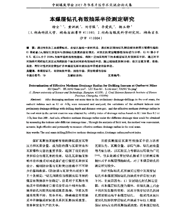 本煤层钻孔有效抽采半径测定研究