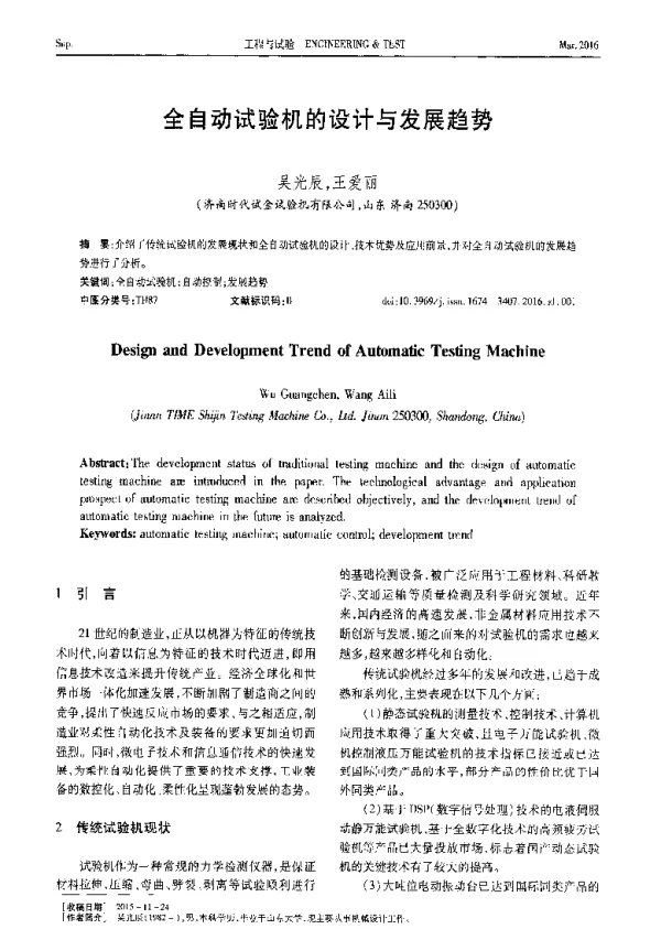 全自动试验机的设计与发展趋势
