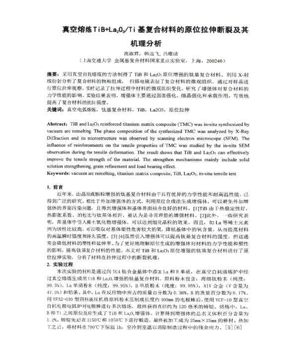 真空熔炼TiB+La203Ti基复合材料的原位拉伸断裂及其机理分析
