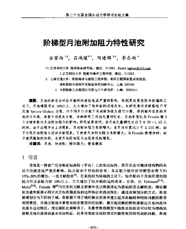 阶梯型月池附加阻力特性研究