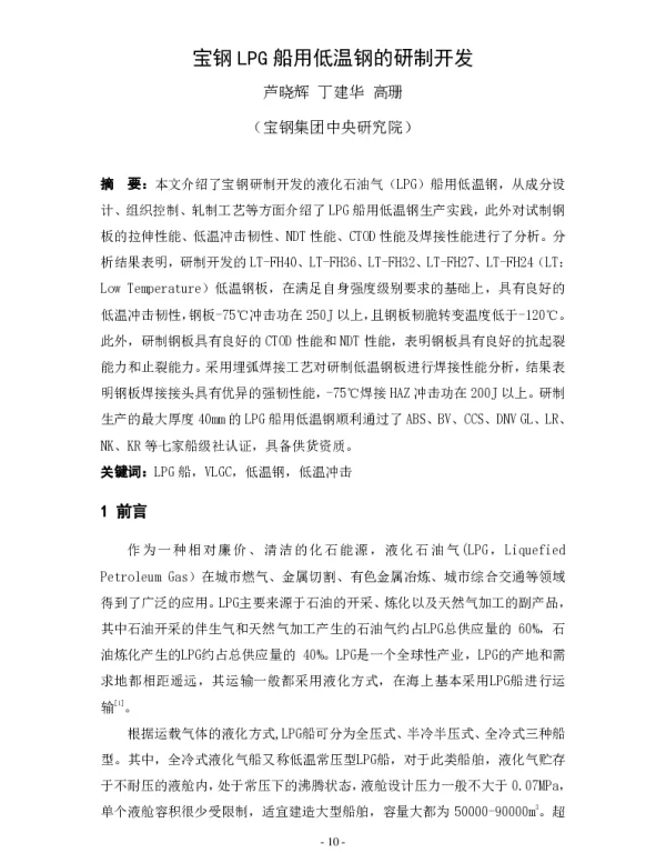宝钢LPG船用低温钢的研制开发