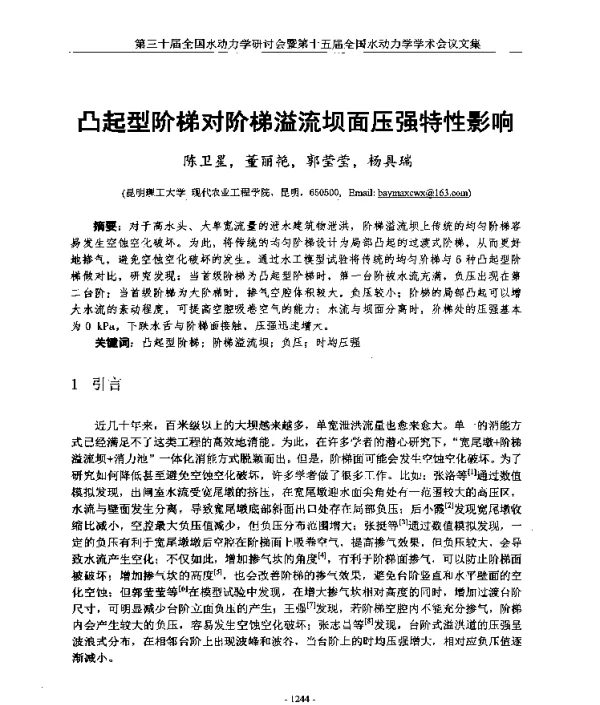 凸起型阶梯对阶梯溢流坝面压强特性影响