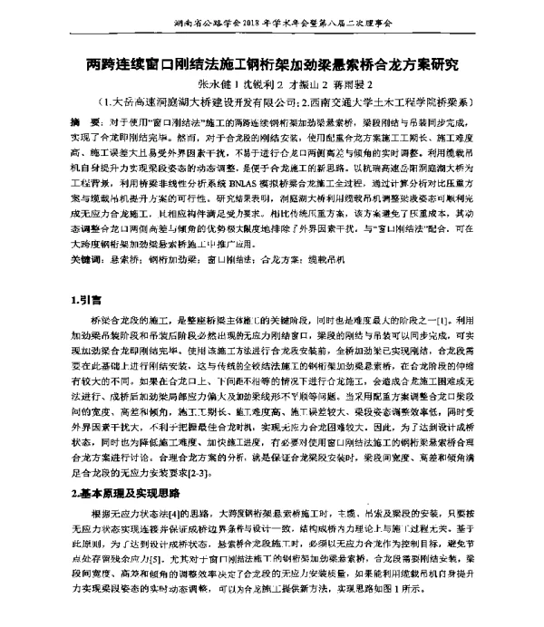两跨连续窗口刚结法施工钢桁架加劲梁悬索桥合龙方案研究