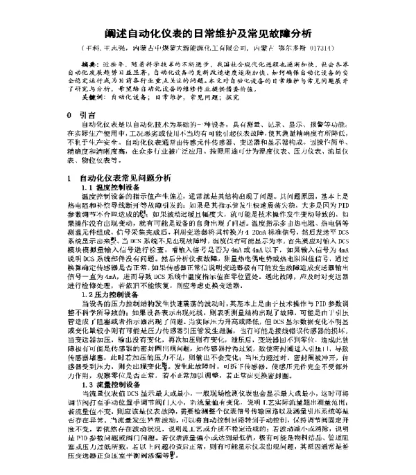阐述自动化仪表的日常维护及常见故障分析