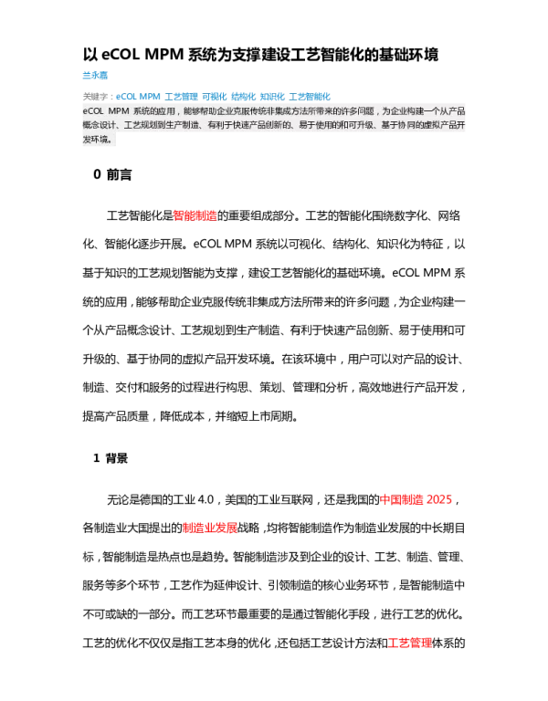 以eCOLMPM系统为支撑建设工艺智能化的基础环境