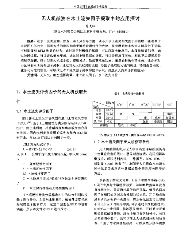 无人机航测在水土流失因子提取中的应用探讨