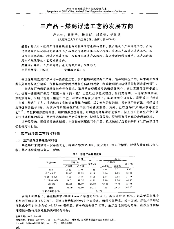三产品-煤泥浮选工艺的发展方向