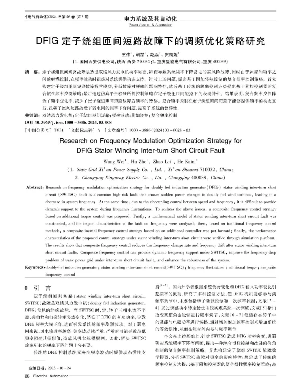DFIG定子绕组匝间短路故障下的调频优化策略研究
