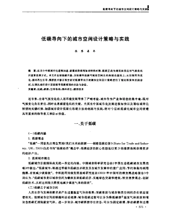 低碳导向下的城市空间设计策略与实践