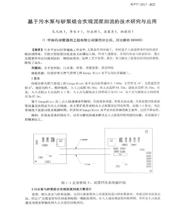 基于污水泵与砂泵组合实现泥浆回流的技术研究与应用