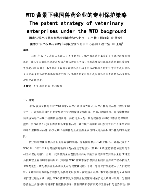 WTO背景下我国兽药企业的专利保护策略