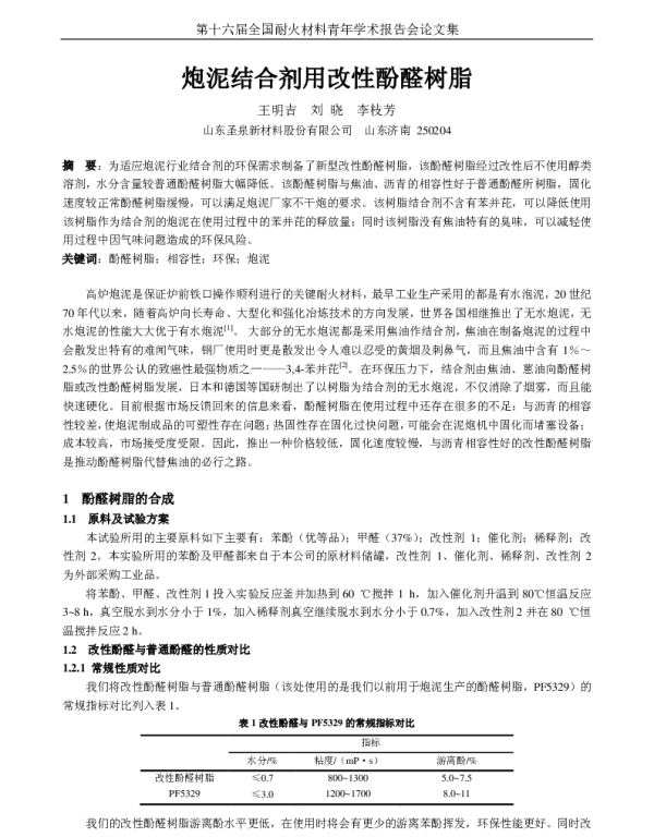 炮泥结合剂用改性酚醛树脂