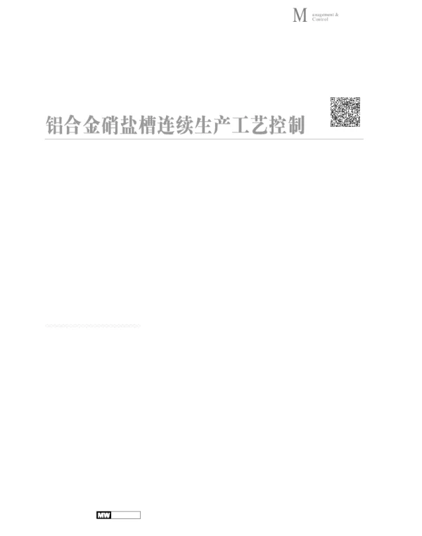 铝合金硝盐槽连续生产工艺控制