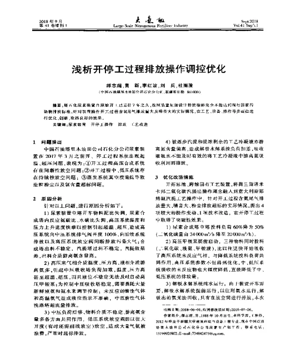 浅析开停工过程排放操作调控优化