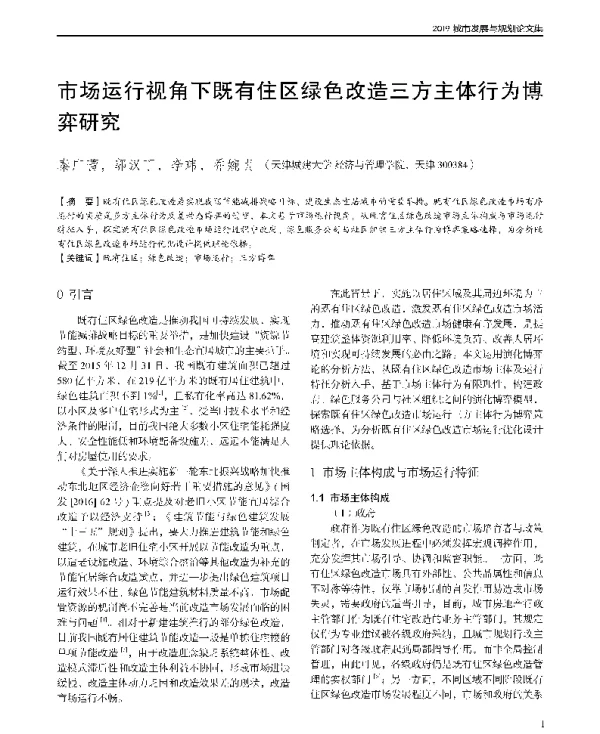 市场运行视角下既有住区绿色改造三方主体行为博弈研究