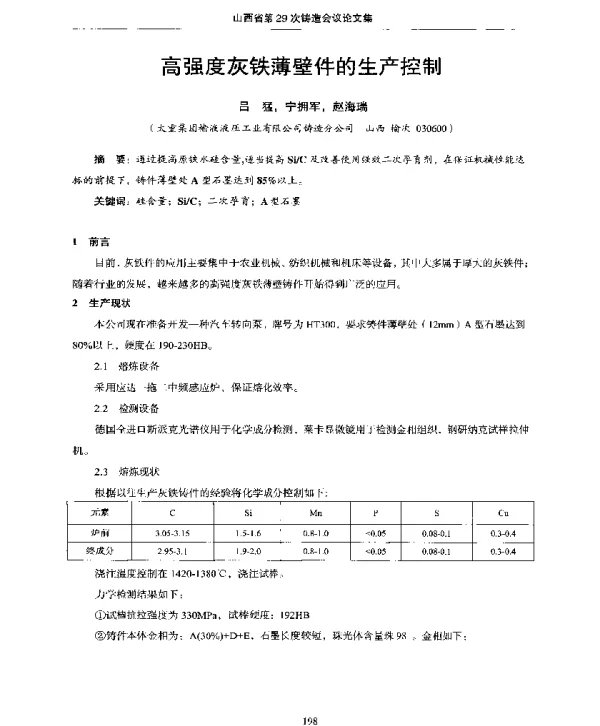 高强度灰铁薄壁件的生产控制