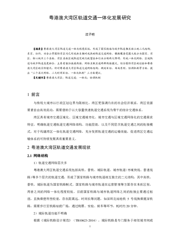 粤港澳大湾区轨道交通一体化发展研究