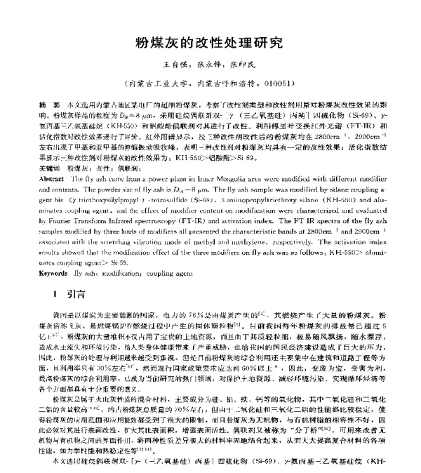 粉煤灰的改性处理研究