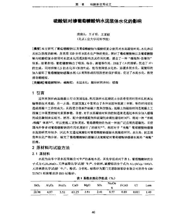 硫酸铝对掺葡萄糖酸钠水泥浆体水化的影响