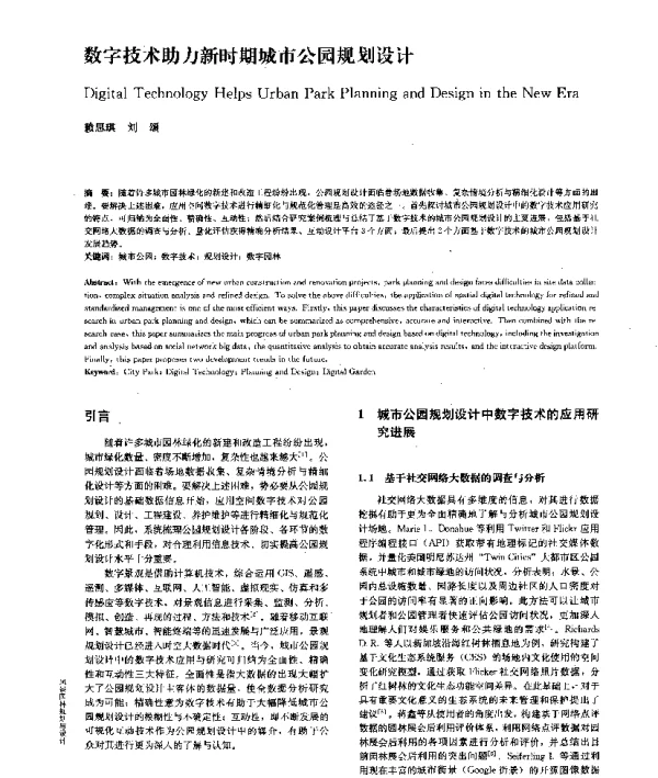 数字技术助力新时期城市公园规划设计