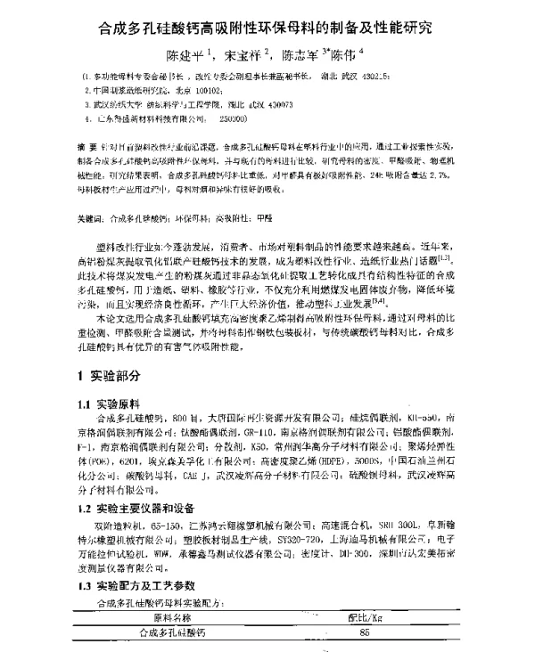 合成多孔硅酸钙高吸附性环保母料的制备及性能研究